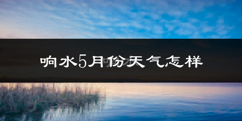 响水县5月份天气如何?很热吗?