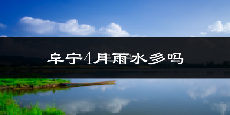 阜宁4月雨水多吗?