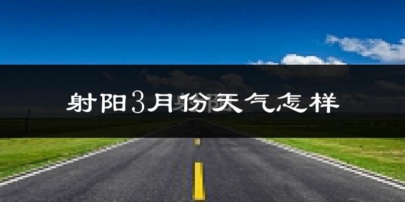 射阳县3月份天气如何?冷吗?过去两年天气数据分析