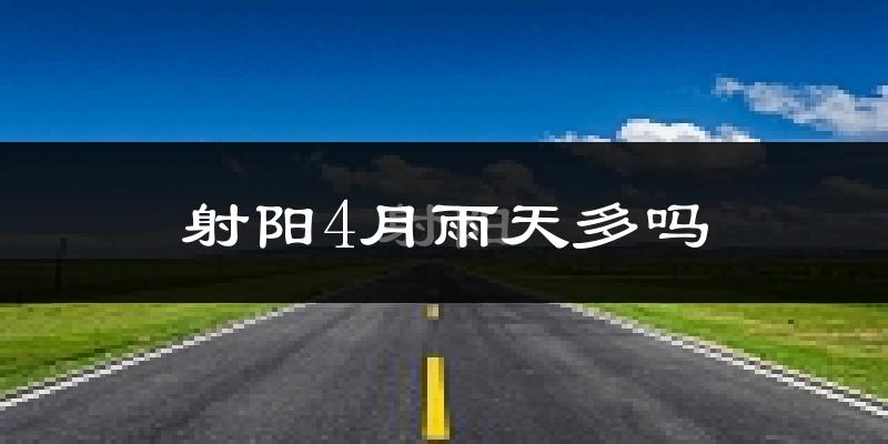 射阳4月雨天多吗?