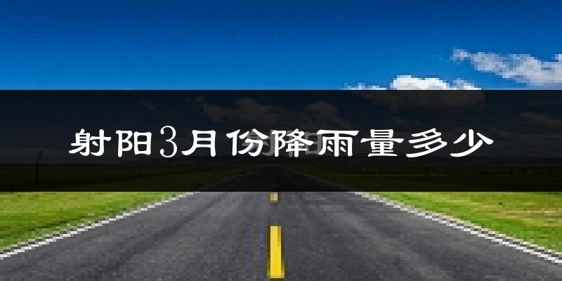 射阳3月份降雨量多少?射阳三月下雨多吗?