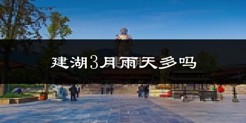 建湖3月雨天多吗?