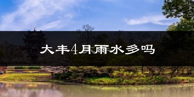 大丰4月雨水多吗?