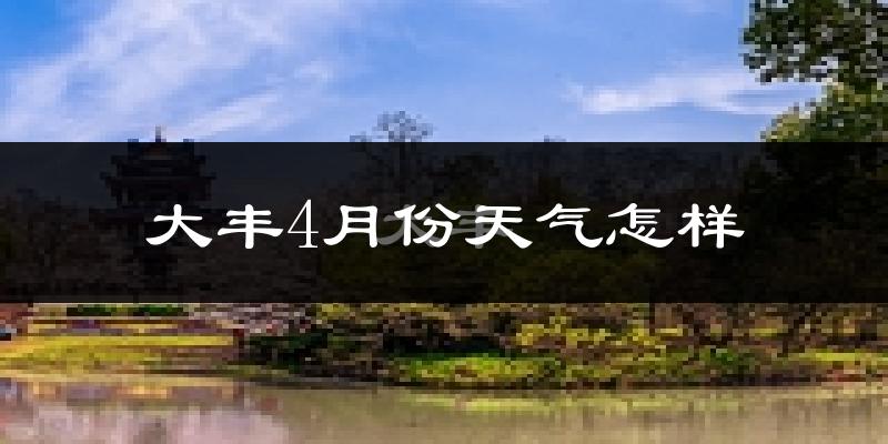 大丰4月份天气怎样?大丰四月冷不冷?
