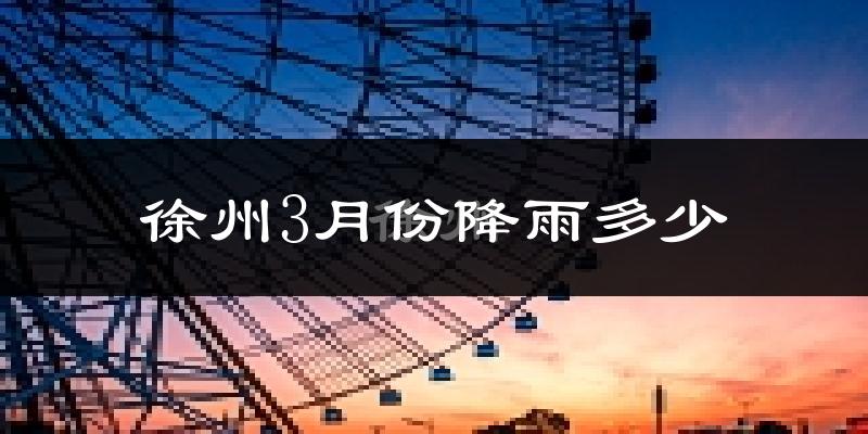 徐州3月份降雨多少?