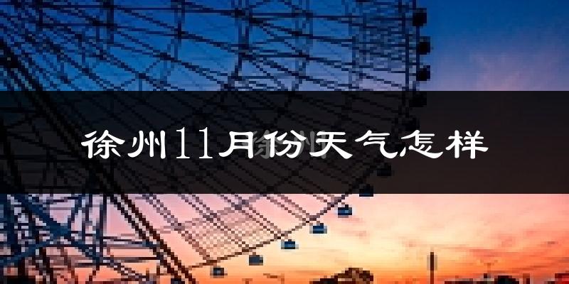 徐州11月份天气怎样?徐州十一月冷不冷?