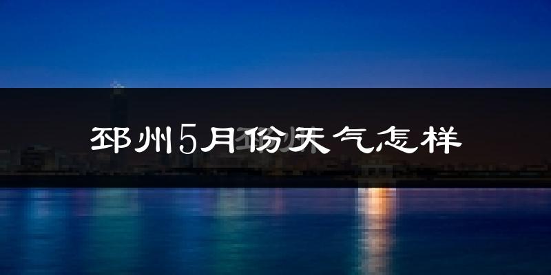 邳州5月份天气如何?很热吗?
