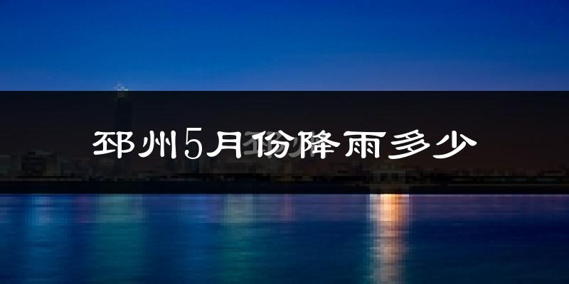 邳州5月份降雨多少?