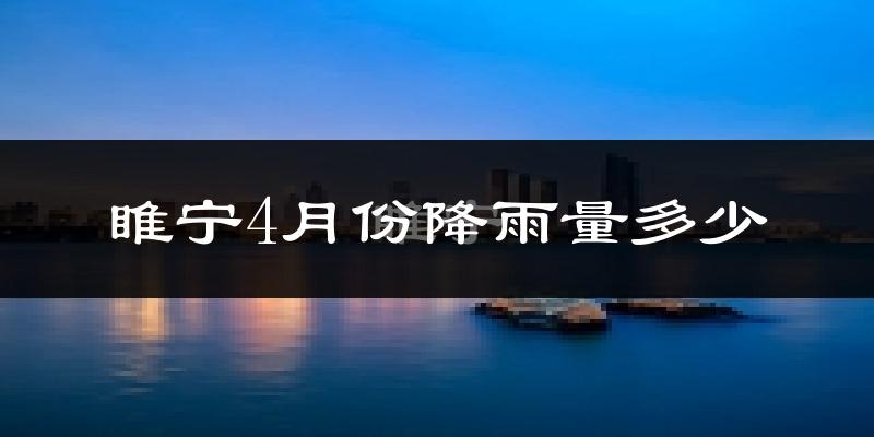 睢宁4月份降雨量多少?睢宁四月下雨多吗?
