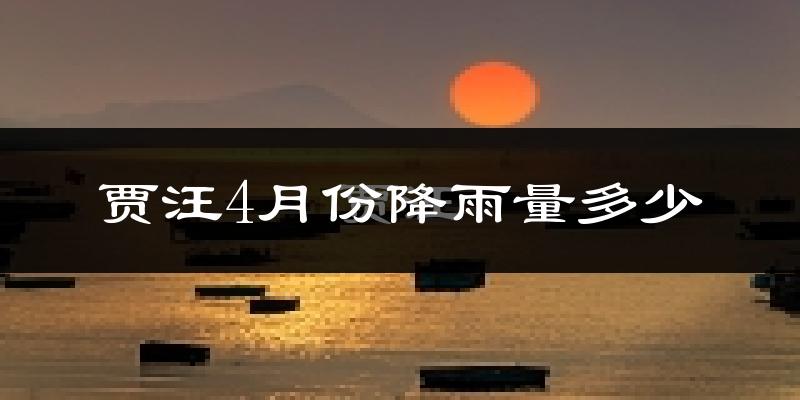 贾汪4月份降雨量多少?贾汪四月下雨多吗?