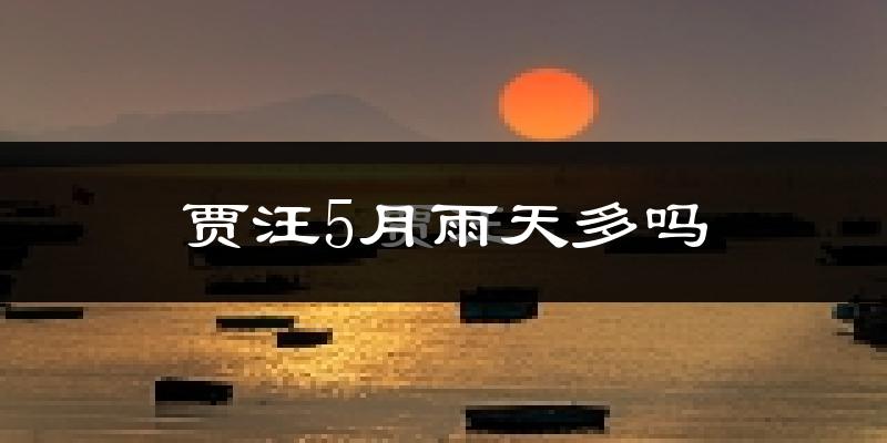 贾汪5月雨天多吗?
