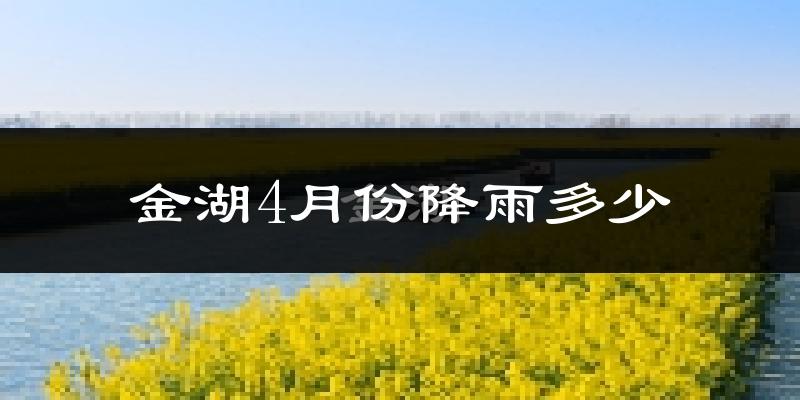 金湖4月份降雨多少?