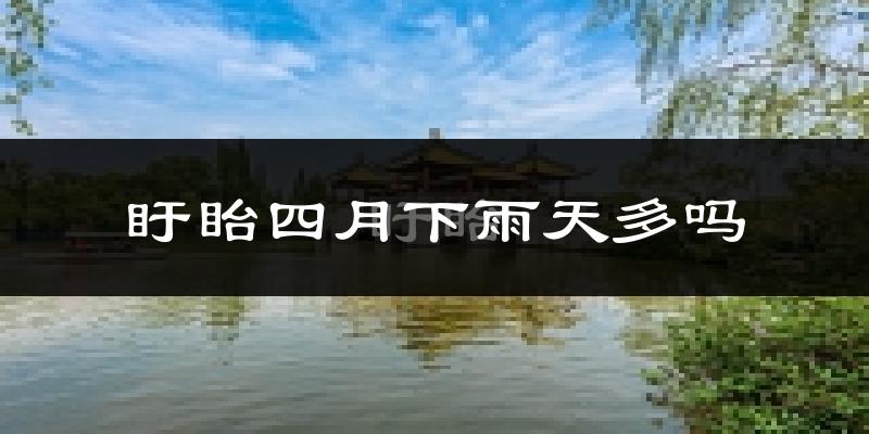 盱眙四月下雨天多吗?盱眙4月份降雨量多少?