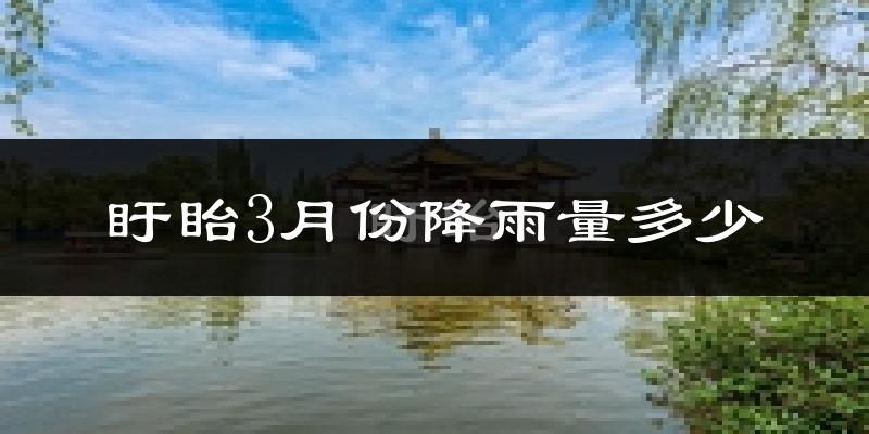 盱眙3月份降雨量多少?盱眙三月下雨多吗?