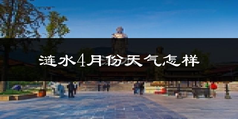 涟水县4月份天气如何?冷热情况怎么样?