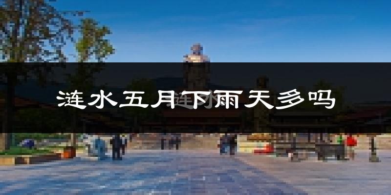 涟水五月下雨天多吗?涟水5月份降雨量多少?