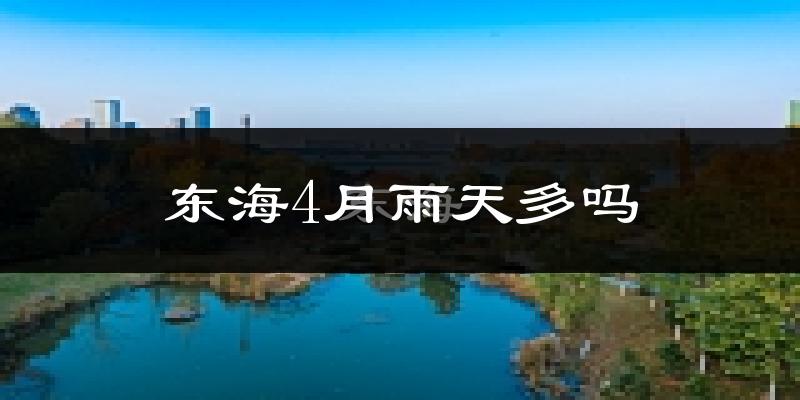 东海4月雨天多吗?