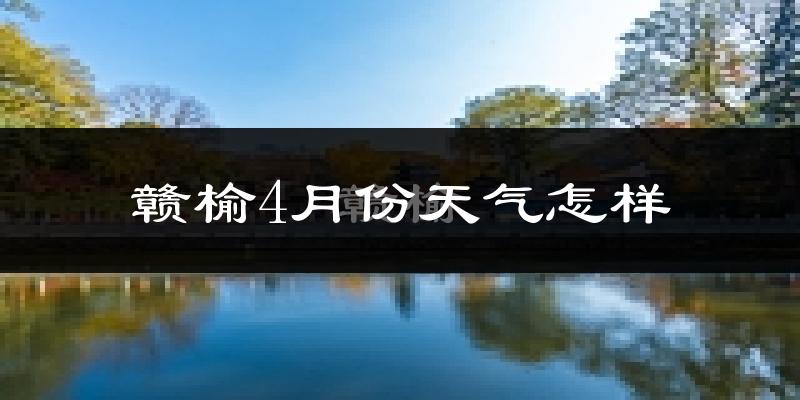 赣榆区4月份天气如何?冷热情况分析
