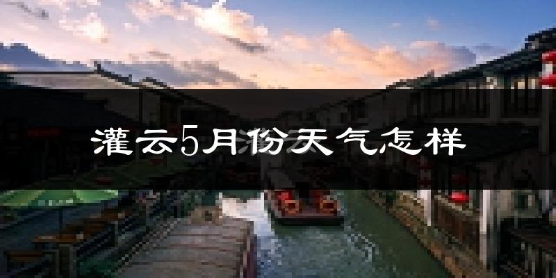 灌云县5月份天气如何?很热吗?