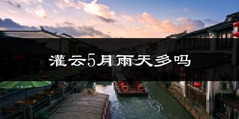 灌云5月雨天多吗?