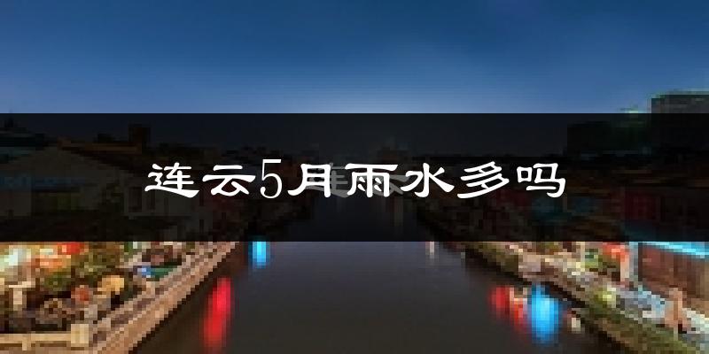 连云5月雨水多吗?