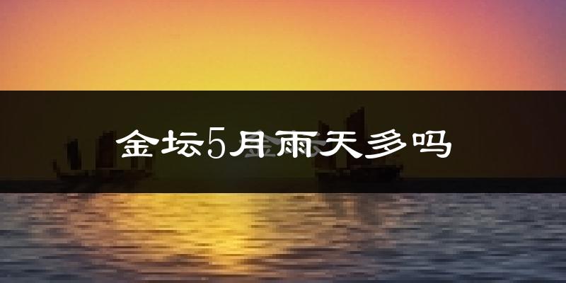 金坛5月雨天多吗?