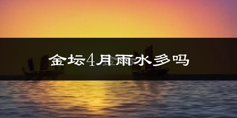 金坛4月雨水多吗?