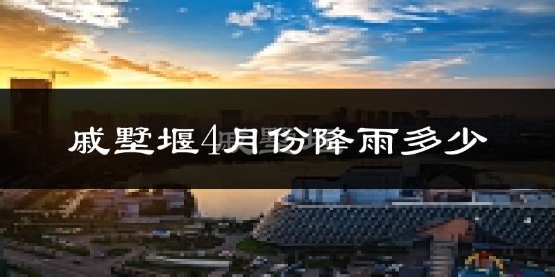 戚墅堰4月份降雨多少?