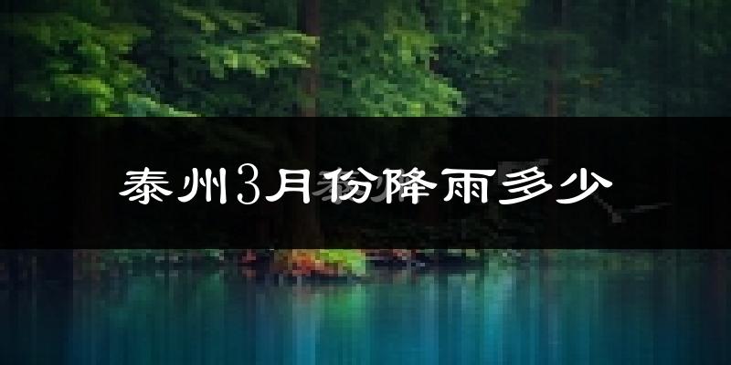 泰州3月份降雨多少?