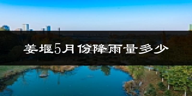 姜堰5月份降雨量多少?姜堰五月下雨多吗?