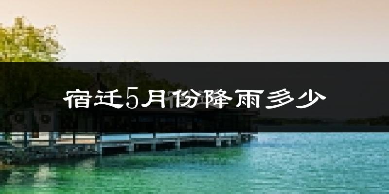 宿迁5月份降雨多少?