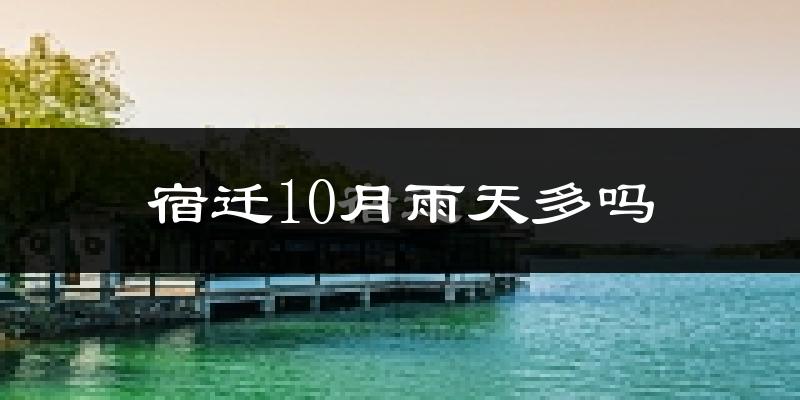 宿迁10月雨天多吗?