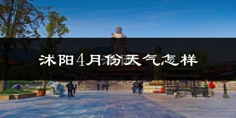 沭阳县4月份天气如何?冷热情况分析