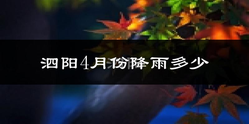 泗阳4月份降雨多少?