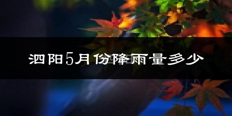 泗阳5月份降雨量多少?泗阳五月下雨多吗?