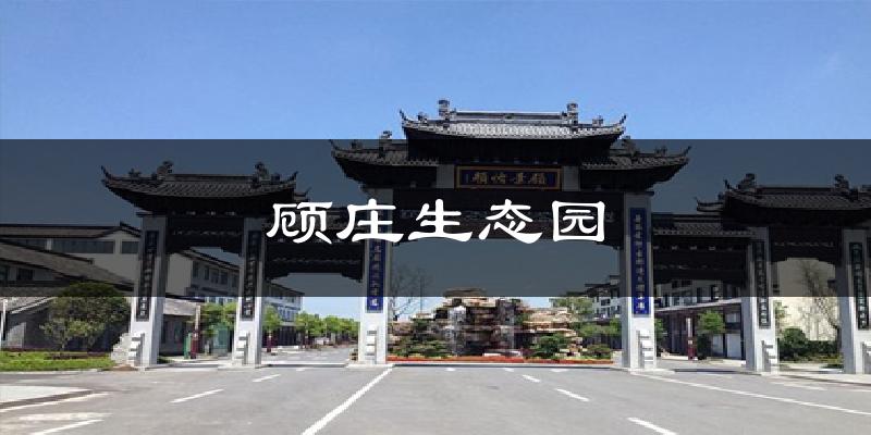 顾庄生态园天气预报十五天