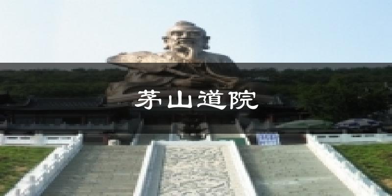茅山道院天气预报十五天