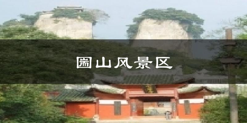 圌山风景区天气预报十五天