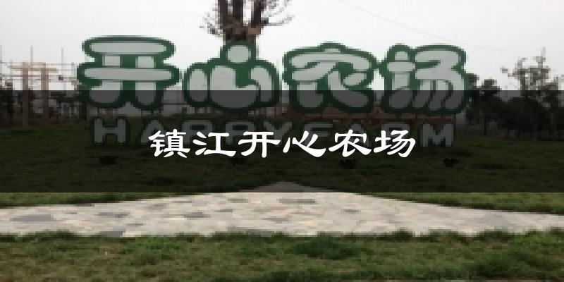 镇江开心农场天气预报十五天