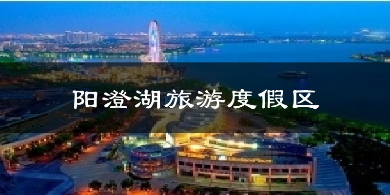 阳澄湖旅游度假区天气预报十五天