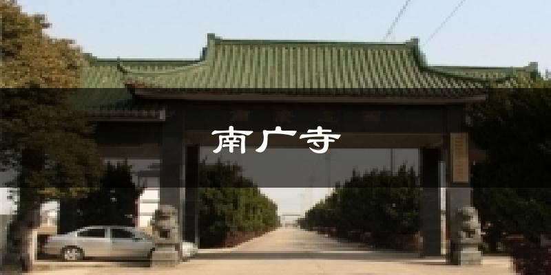 南广寺天气预报十五天