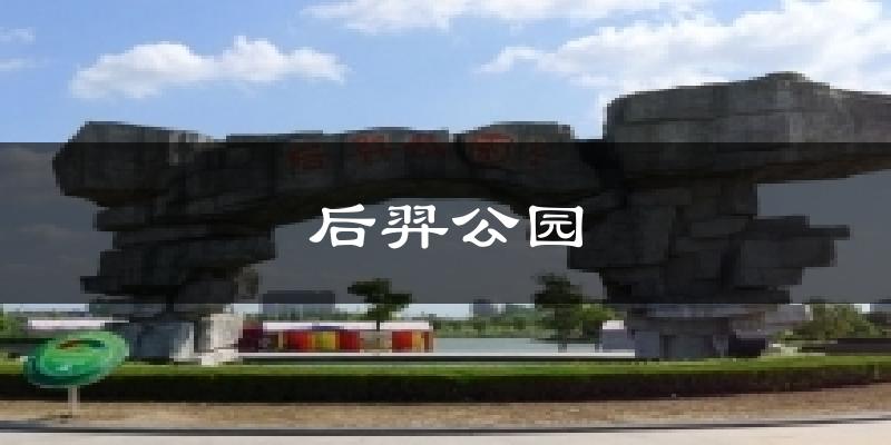 后羿公园天气预报十五天