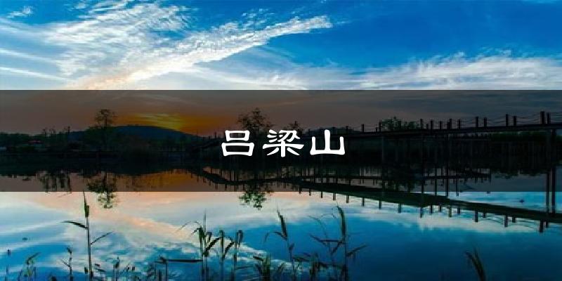吕梁山天气预报十五天