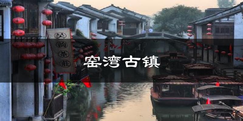 窑湾古镇天气预报十五天