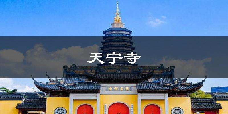 天宁寺天气预报十五天