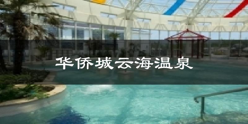 华侨城云海温泉天气预报十五天