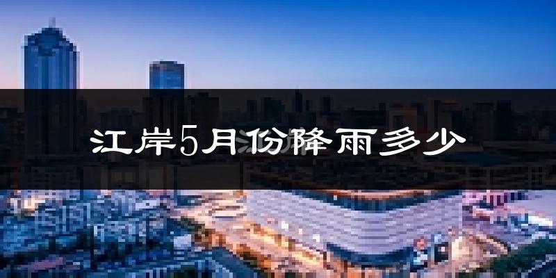 江岸5月份降雨多少?