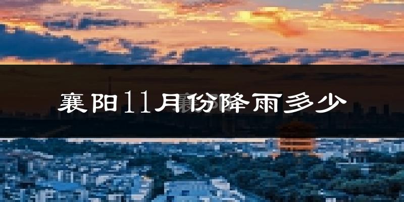 襄阳11月份降雨多少?