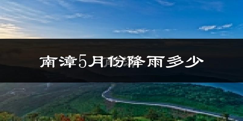 南漳5月份降雨多少?