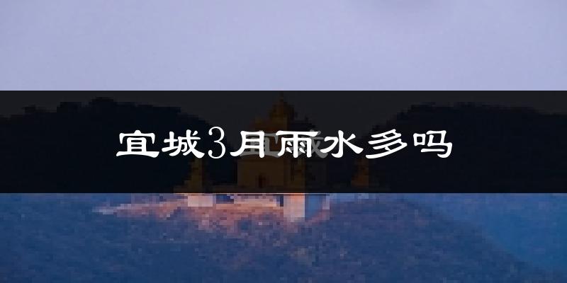 宜城3月雨水多吗?